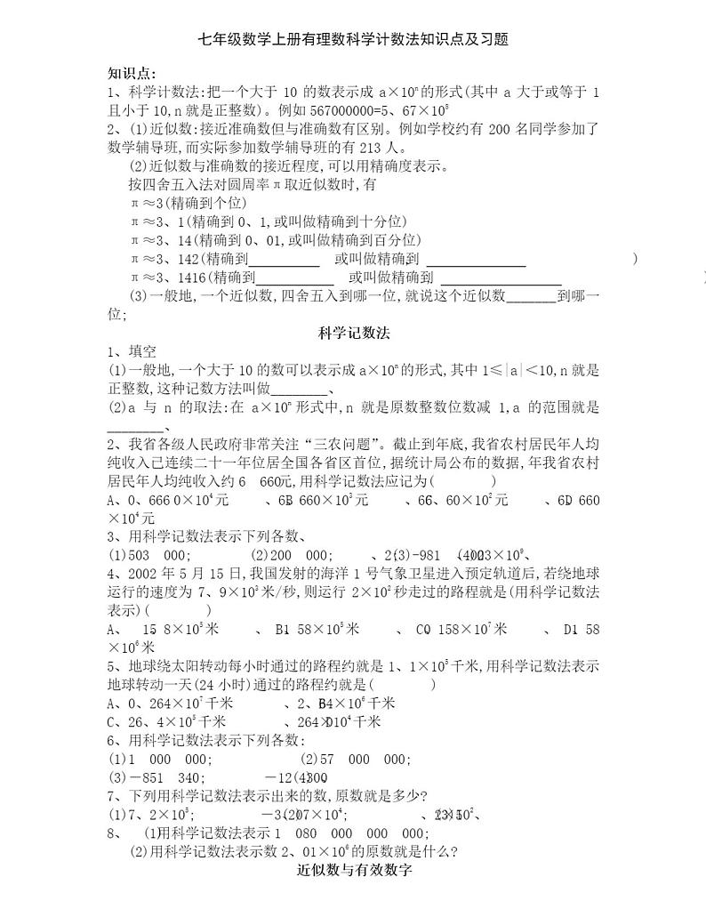 七年级数学上册有理数科学计数法知识点及习题 （无答案）01