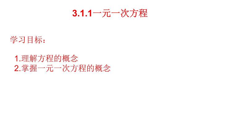 3.1.1一元一次方程 课件第1页