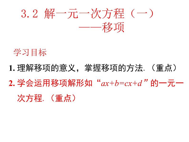 3.2 第2课时 用移项的方法解一元一次方程课件PPT01