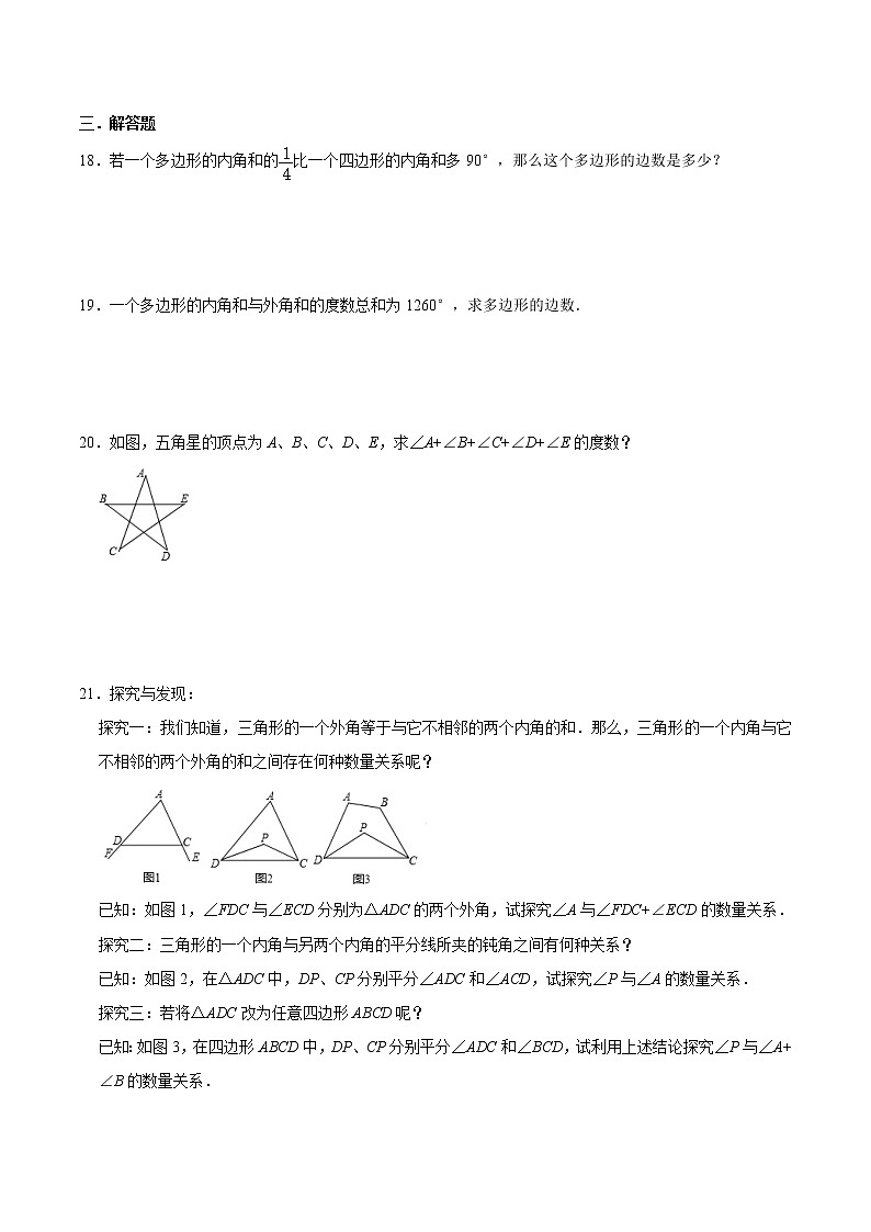 人教版2021年八年级上册11.3《多边形及其内角和》同步练习卷第3页