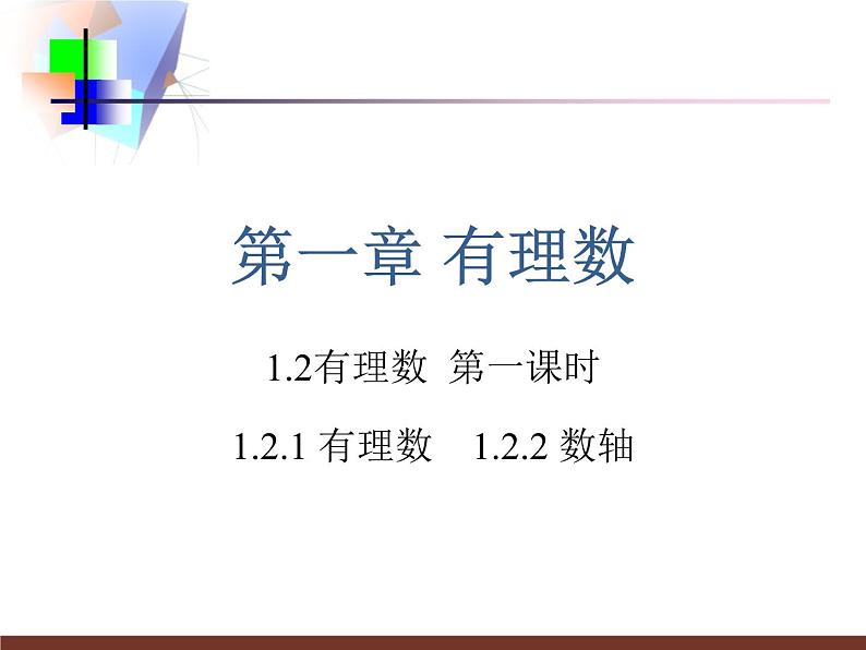 七年级上册1.2.2数轴课件第2页