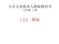 初中数学人教版七年级上册1.2.2 数轴背景图课件ppt