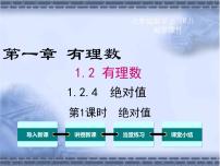 数学七年级上册1.2.4 绝对值课文内容ppt课件