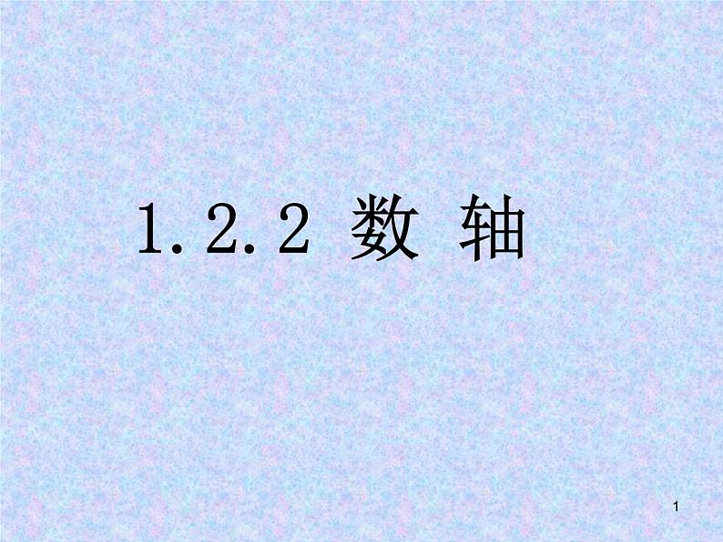 1.2.2数轴课件第1页