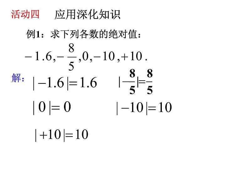 七年级上册1.2.4绝对值课件第8页