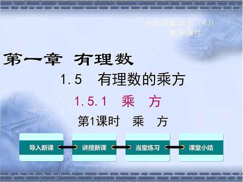 人教版七上数学1.5.1 第1课时 乘方ppt课件01