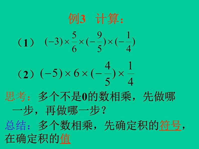 有理数的乘法（第二课时）课件第3页