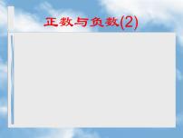 数学七年级上册1.1 正数和负数背景图ppt课件