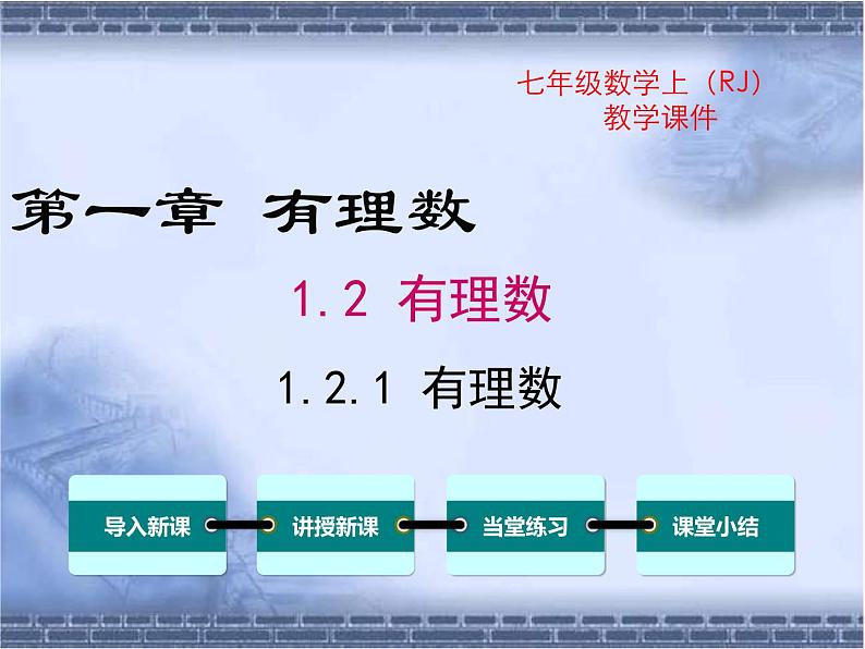 人教版七上数学1.2.1 有理数ppt课件01