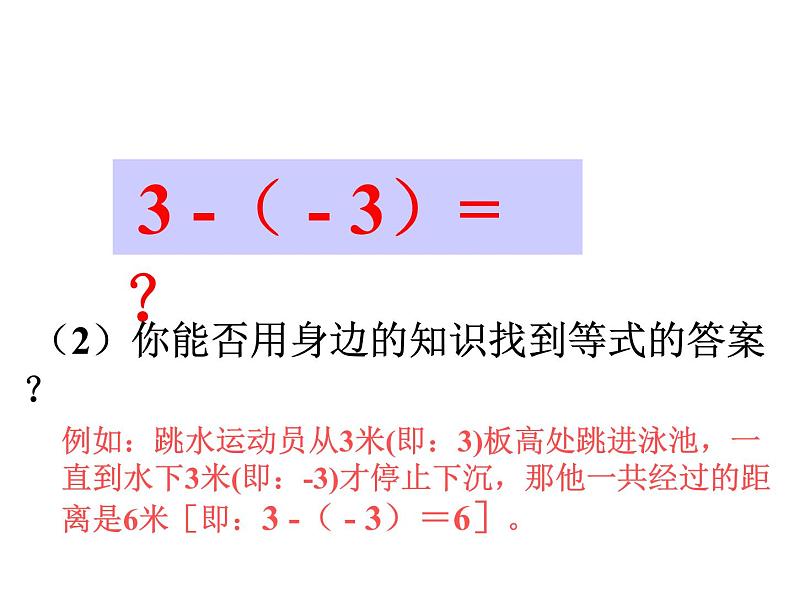 人教版七年级数学上册课件：1.3.2有理数的减法第4页