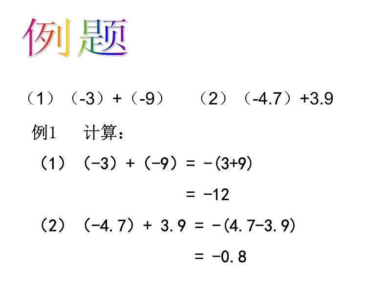 人教版数学七上1.3.1有理数的加法ppt课件第3页