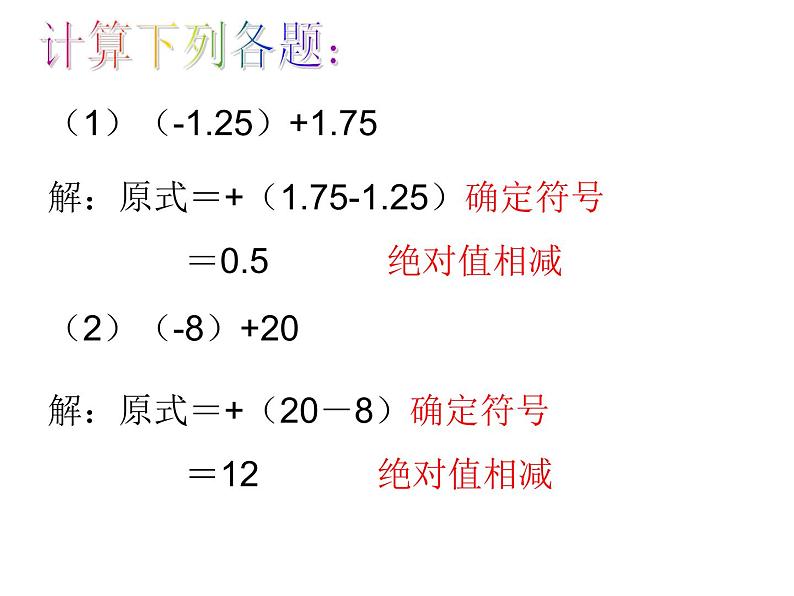 人教版数学七上1.3.1有理数的加法ppt课件第7页