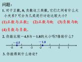 七上1.2.5有理数课件（大小的比较）