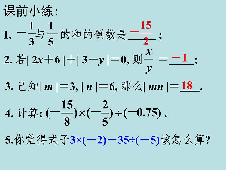 有理数加减乘除混合运算课件第1页