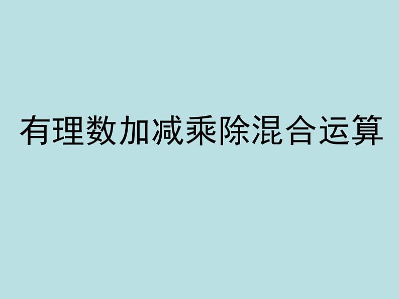 有理数加减乘除混合运算课件第2页