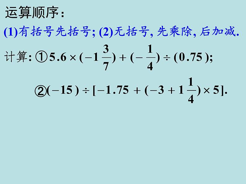 有理数加减乘除混合运算课件第3页