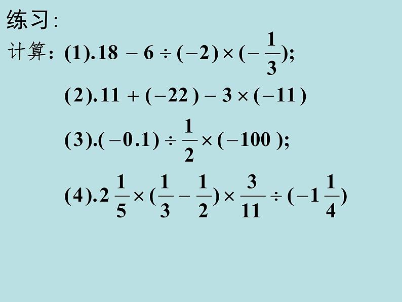 有理数加减乘除混合运算课件第4页