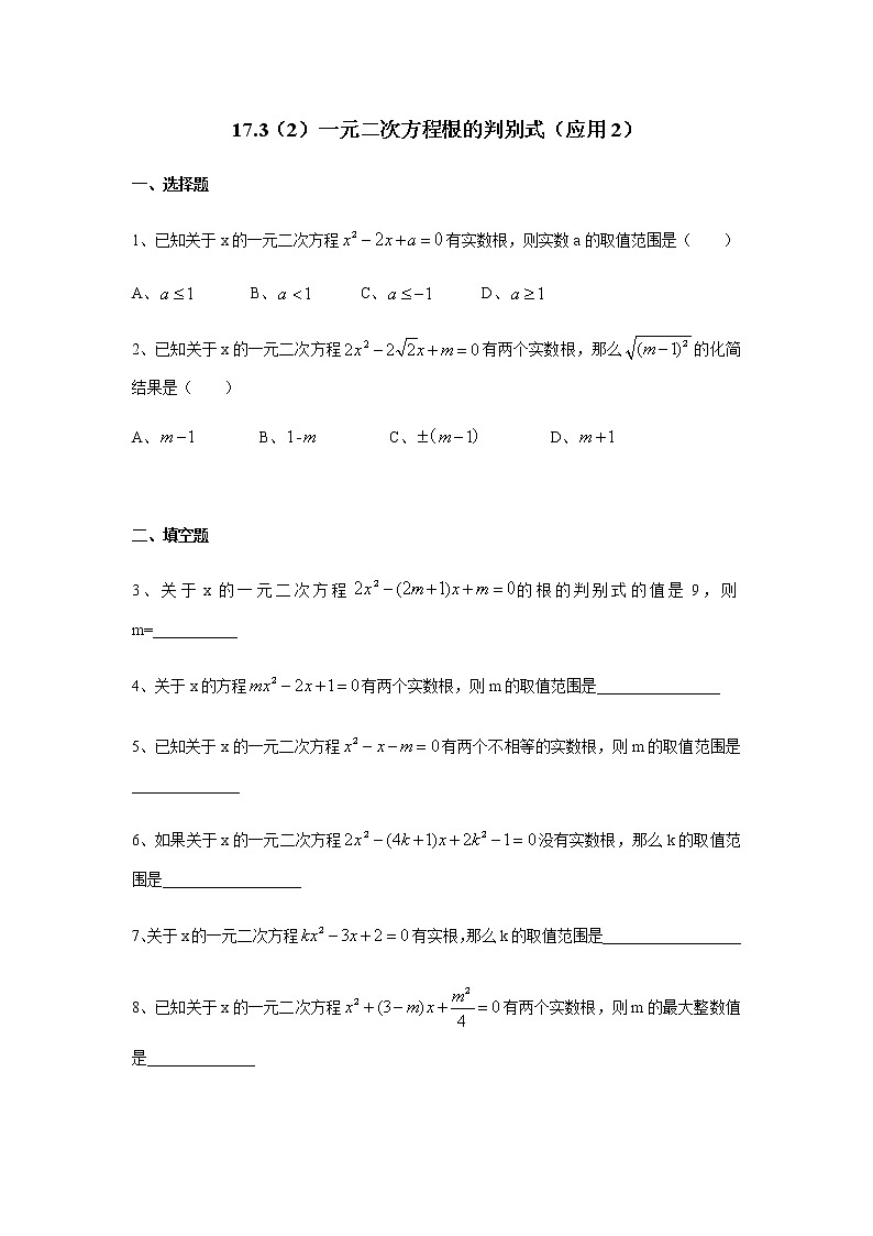 17.3（2）一元二次方程根的判别式（应用2）-沪教版（上海）八年级数学第一学期同步练习第1页