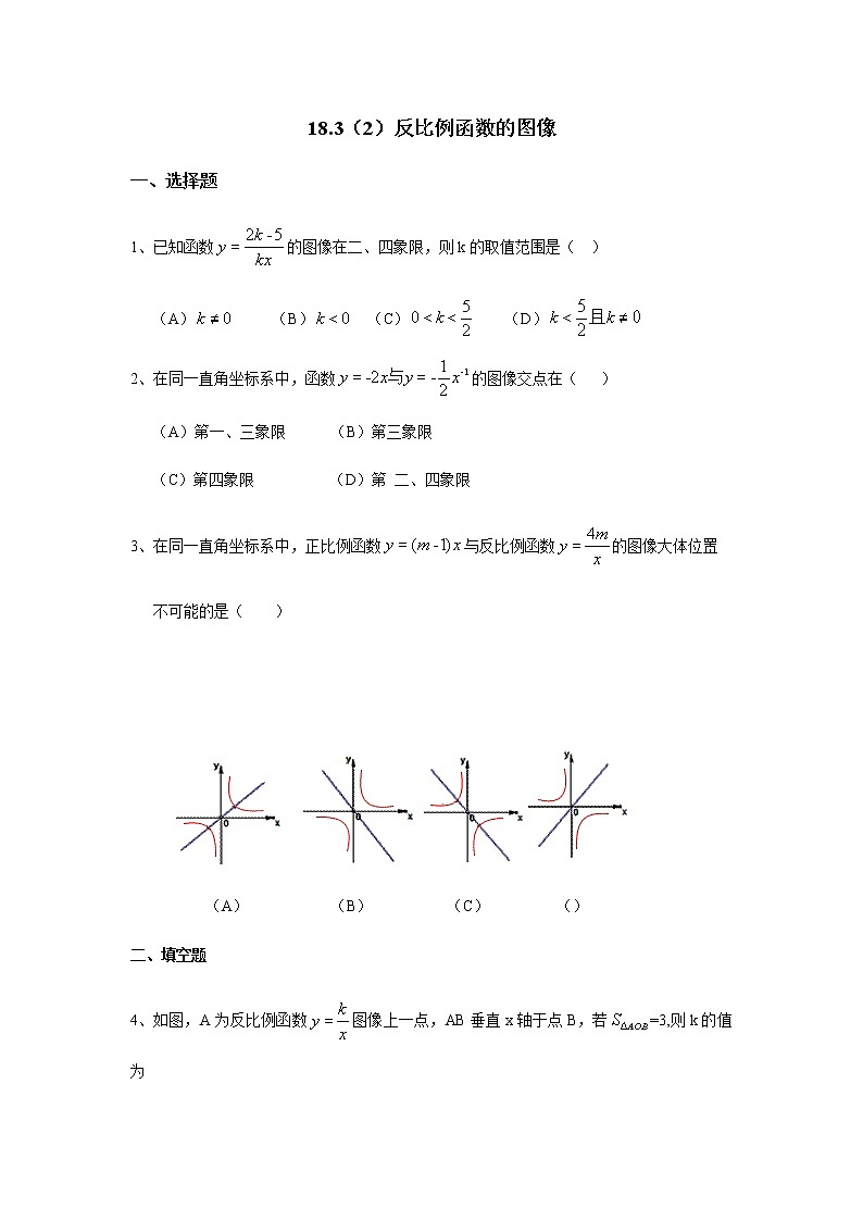 18.3（2）反比例函数的图像-沪教版（上海）八年级数学第一学期同步练习第1页