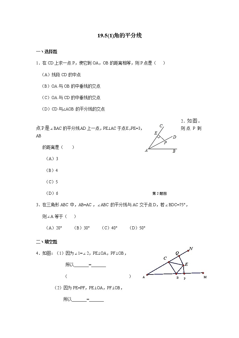 19.5角的平分线-沪教版（上海）八年级数学第一学期同步练习第1页