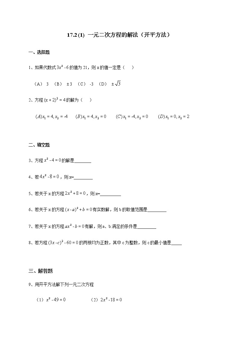 17.2（1）一元二次方程的解法（开平方法）-沪教版（上海）八年级数学第一学期同步练习01