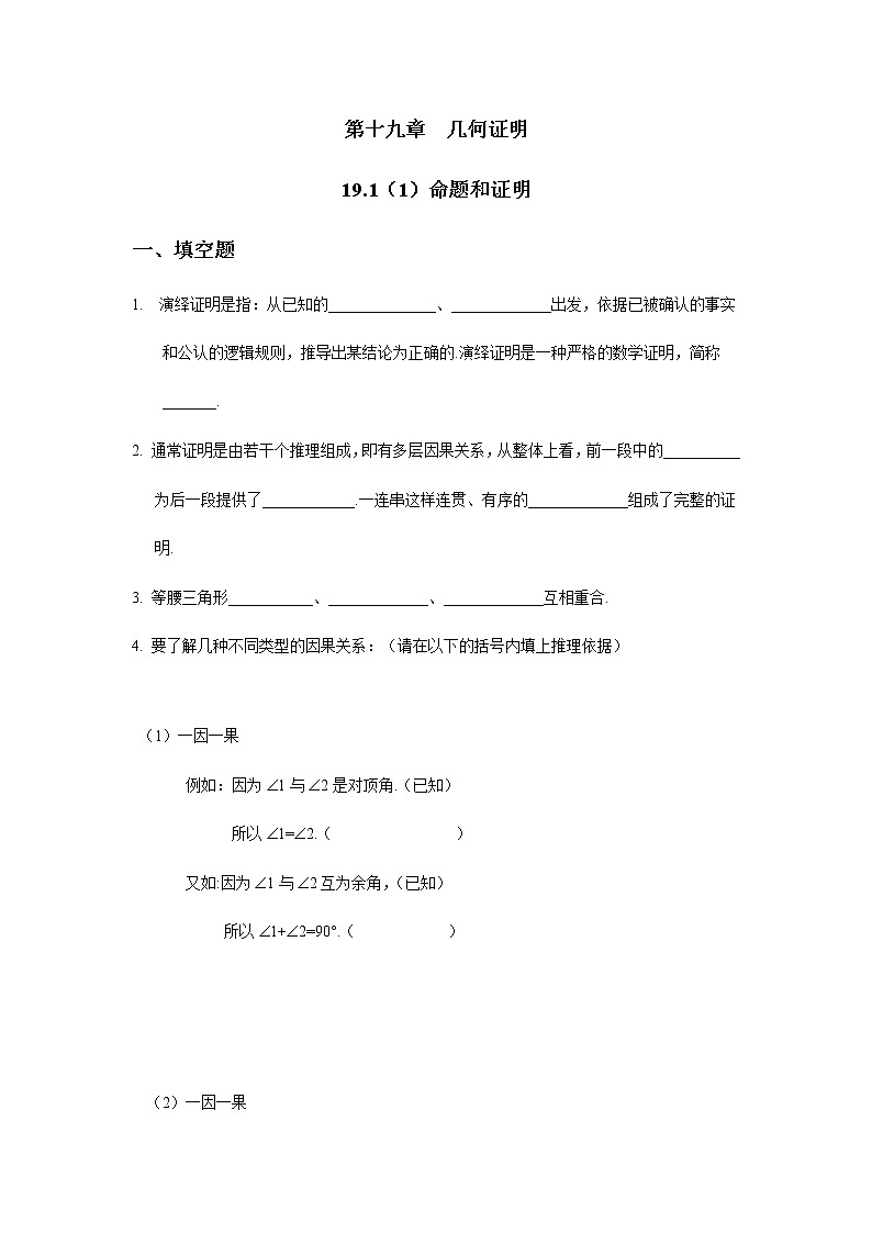 19.1命题和证明-沪教版（上海）八年级数学第一学期同步练习01