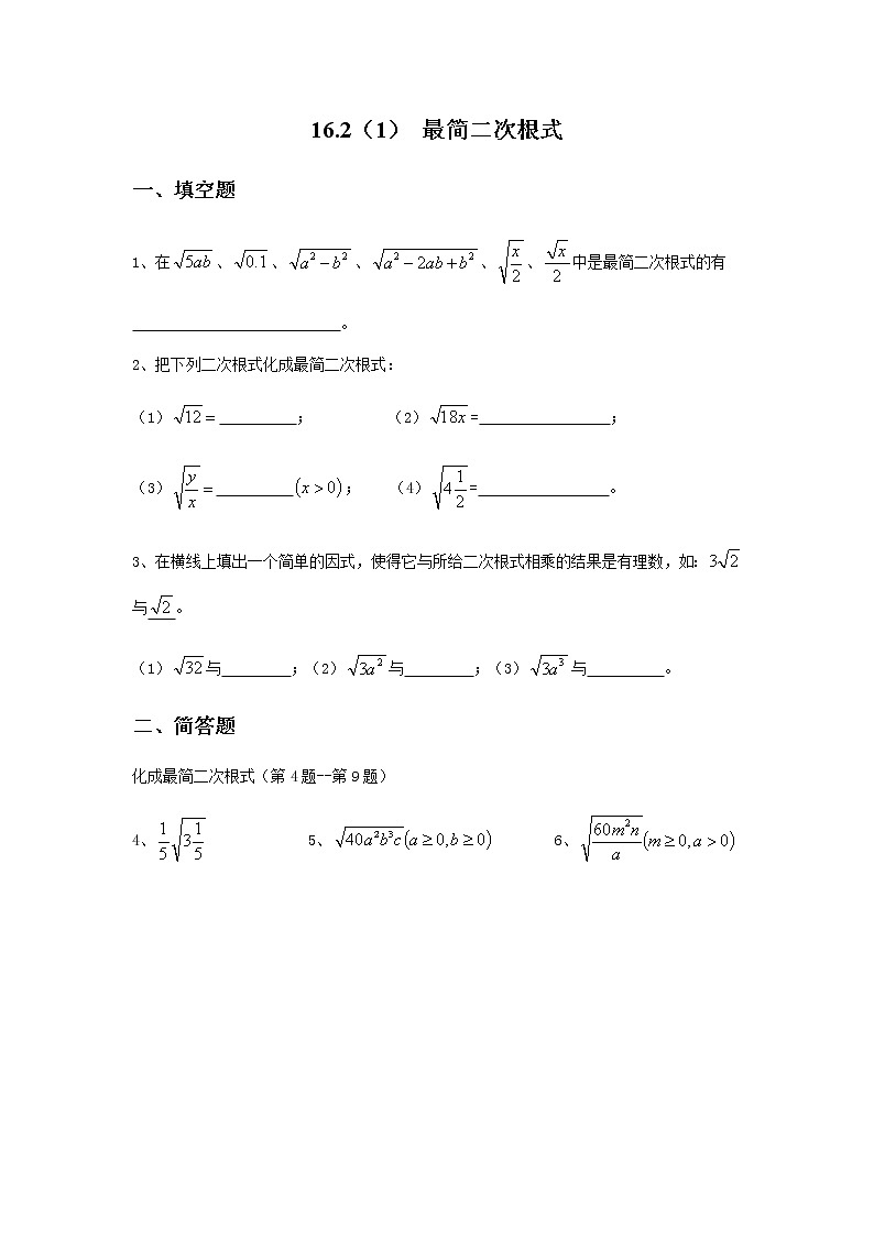 16.2 最简二次根式-沪教版（上海）八年级数学第一学期同步练习第1页