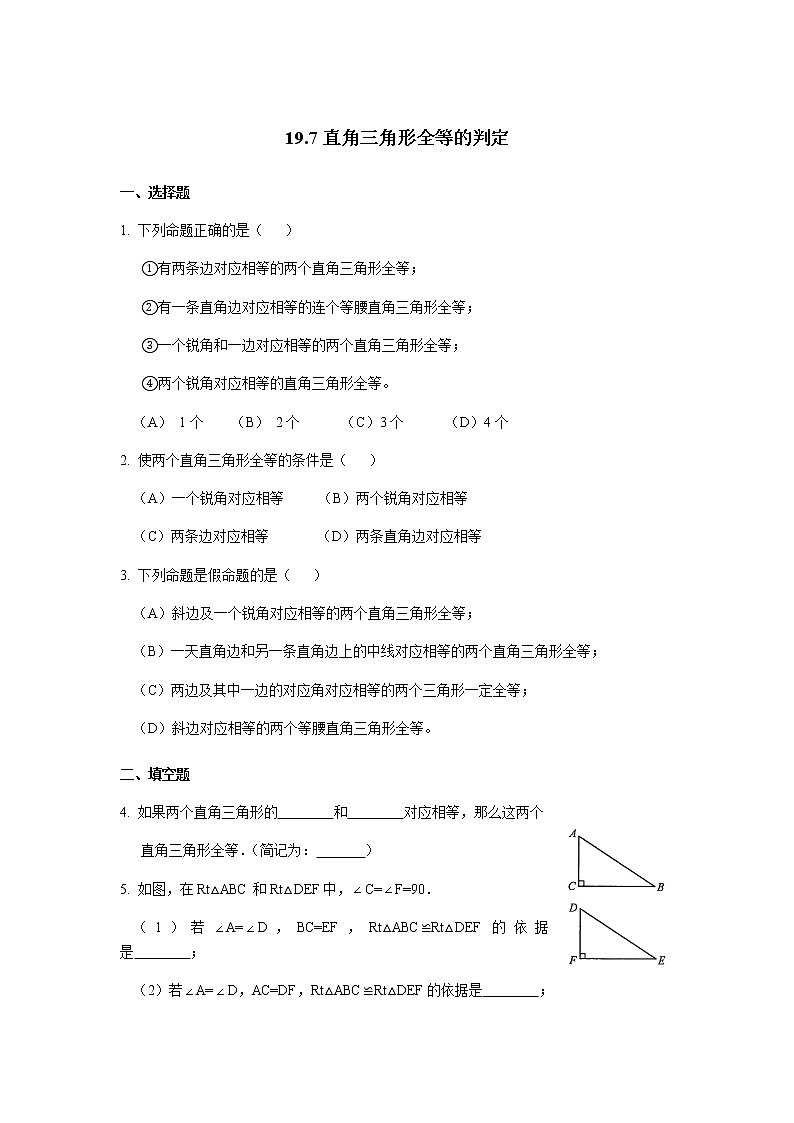 19.7直角三角形全等的判定-沪教版（上海）八年级数学第一学期同步练习01
