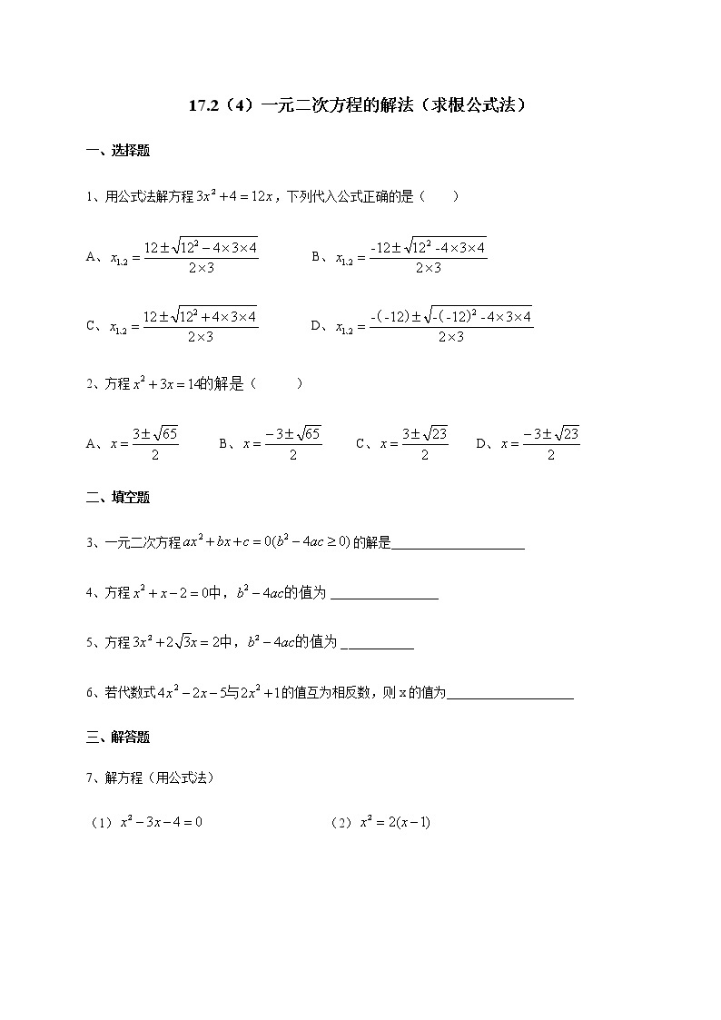 17.2（4）一元二次方程的解法（求根公式法）-沪教版（上海）八年级数学第一学期同步练习01