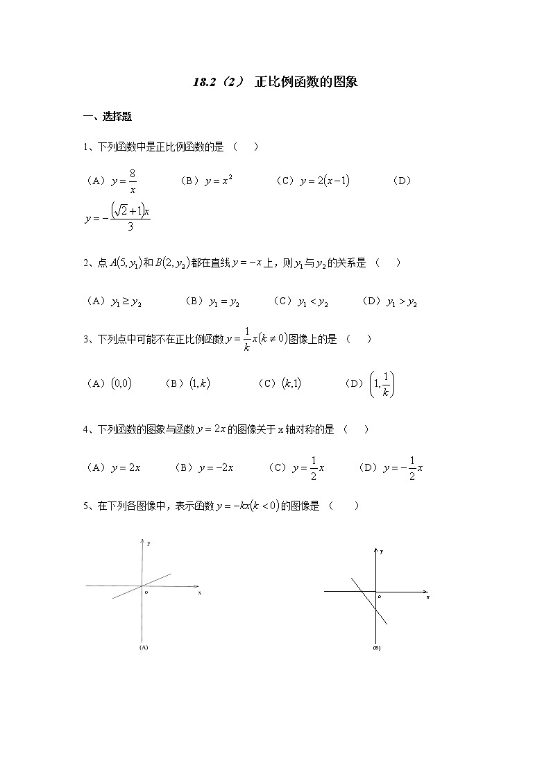 18.2（2）正比例函数的图象-沪教版（上海）八年级数学第一学期同步练习01
