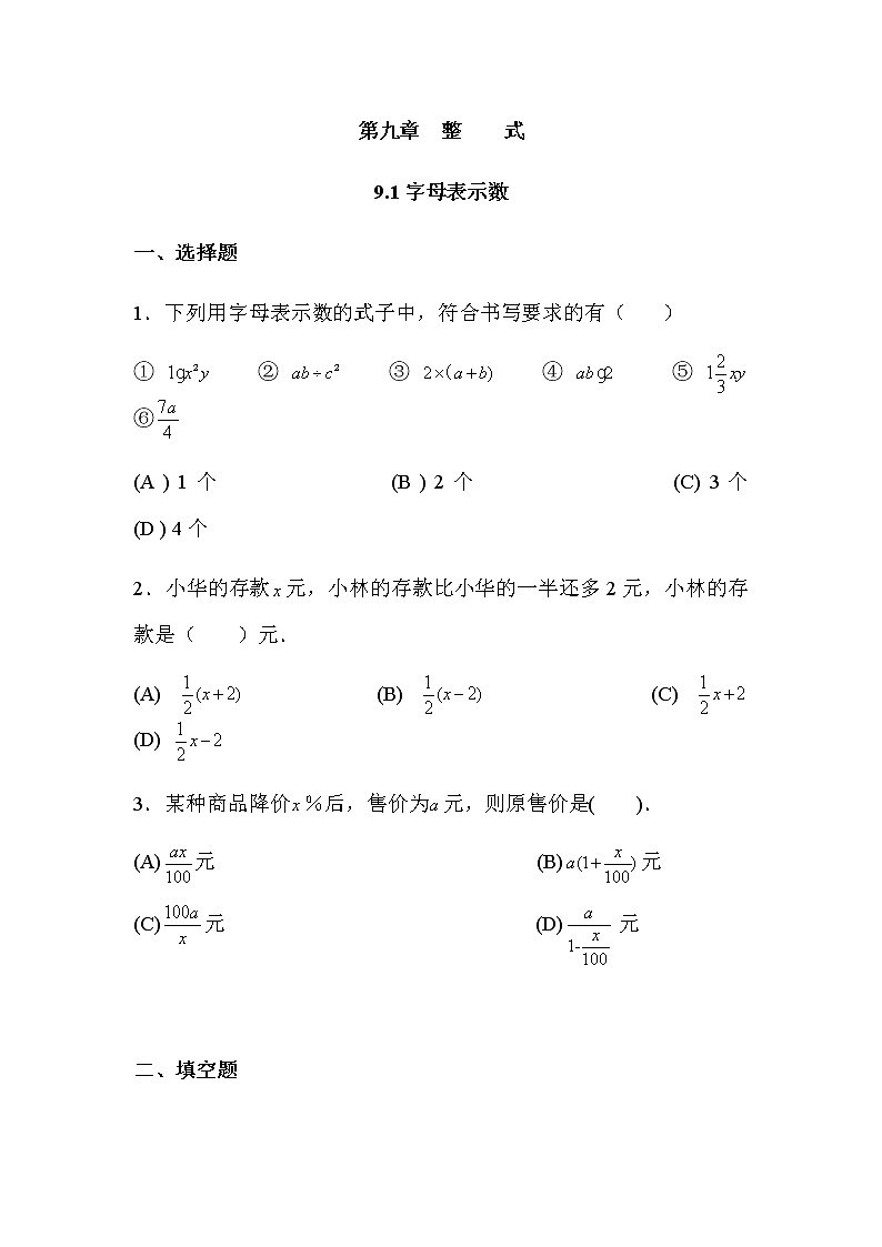 9.1字母表示数-沪教版（上海）七年级数学第一学期同步练习第1页