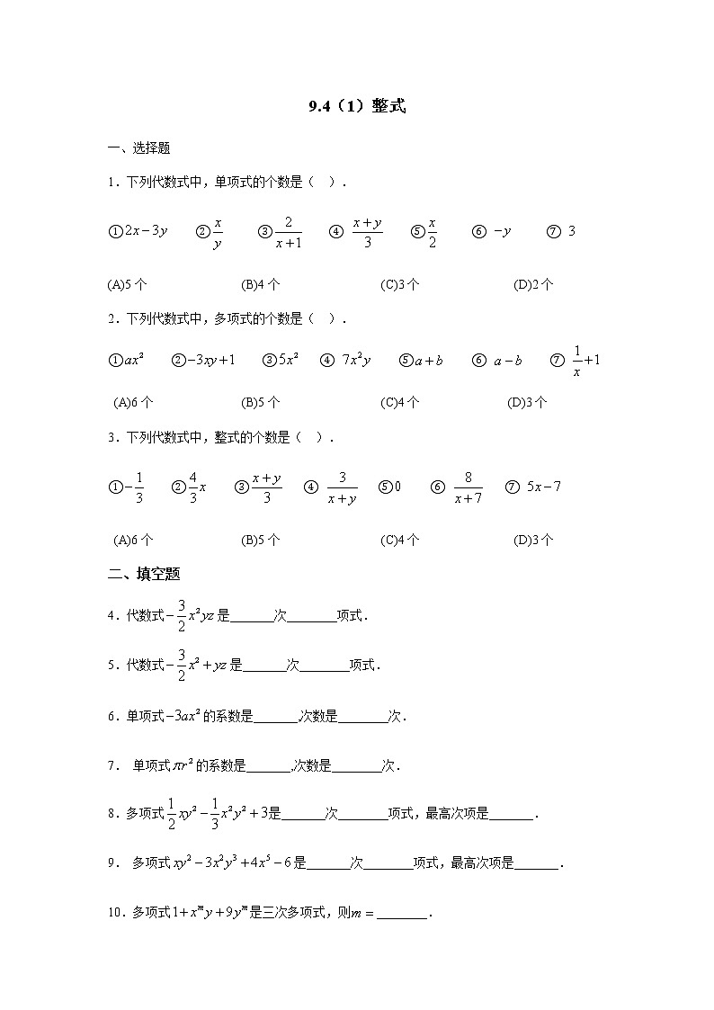 9.4 整式-沪教版（上海）七年级数学第一学期同步练习01