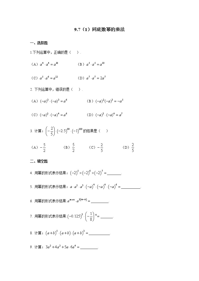 9.7同底数幂的乘法-沪教版（上海）七年级数学第一学期同步练习01