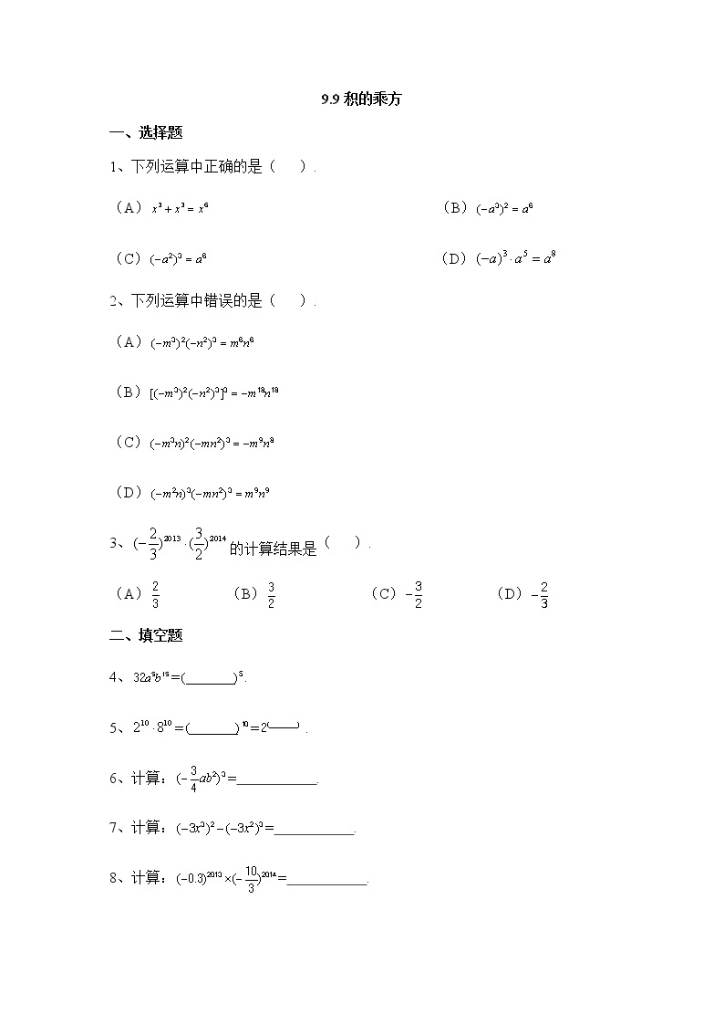 9.9积的乘方-沪教版（上海）七年级数学第一学期同步练习01
