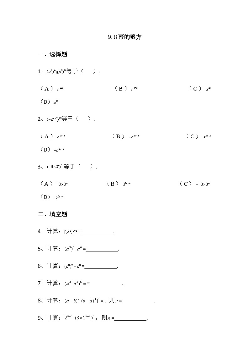 9.8幂的乘方-沪教版（上海）七年级数学第一学期同步练习01