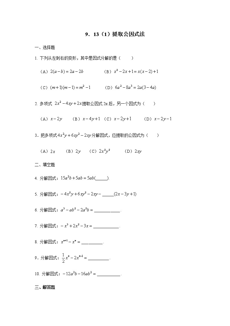 9.13提取公因式法-沪教版（上海）七年级数学第一学期同步练习01