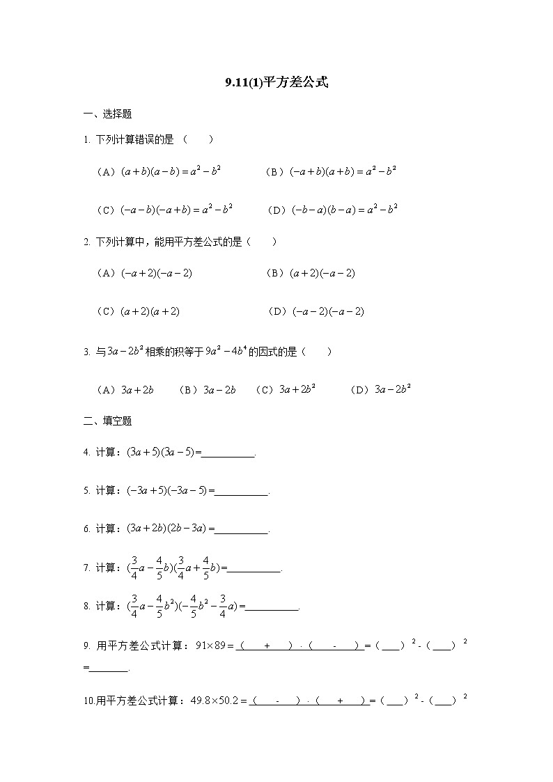 9.11平方差公式-沪教版（上海）七年级数学第一学期同步练习01