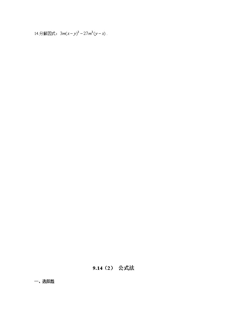 9.14公式法-沪教版（上海）七年级数学第一学期同步练习第3页