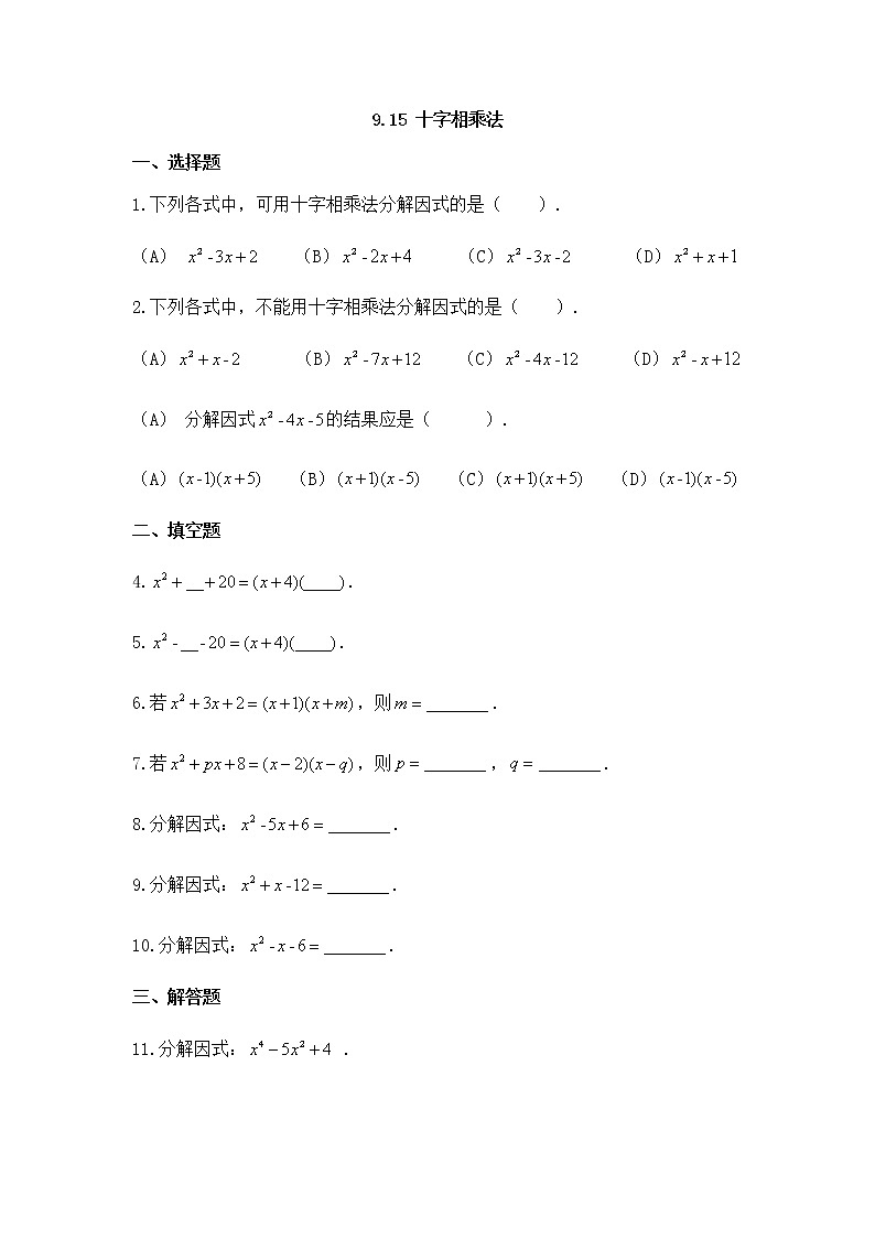 9.15十字相乘法-沪教版（上海）七年级数学第一学期同步练习01