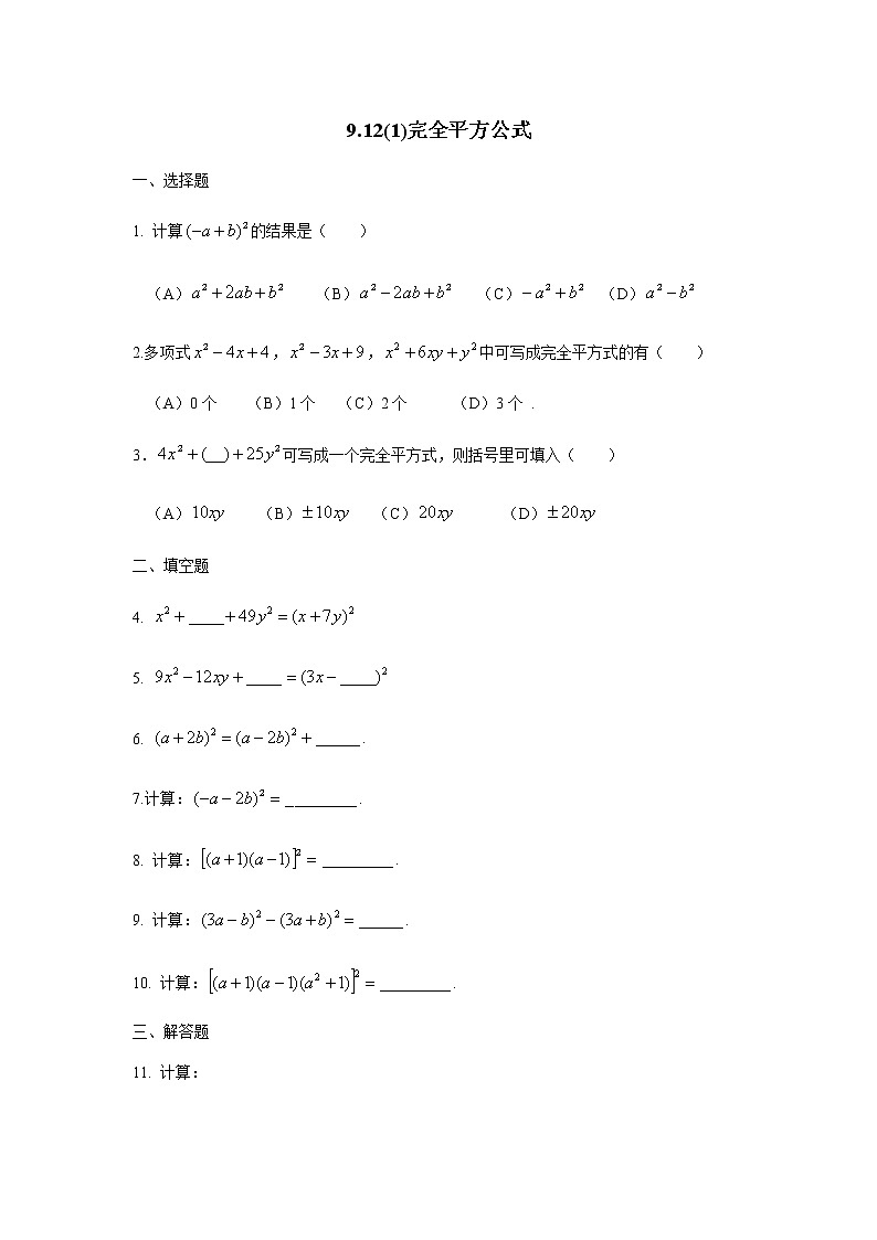 9.12完全平方公式-沪教版（上海）七年级数学第一学期同步练习01