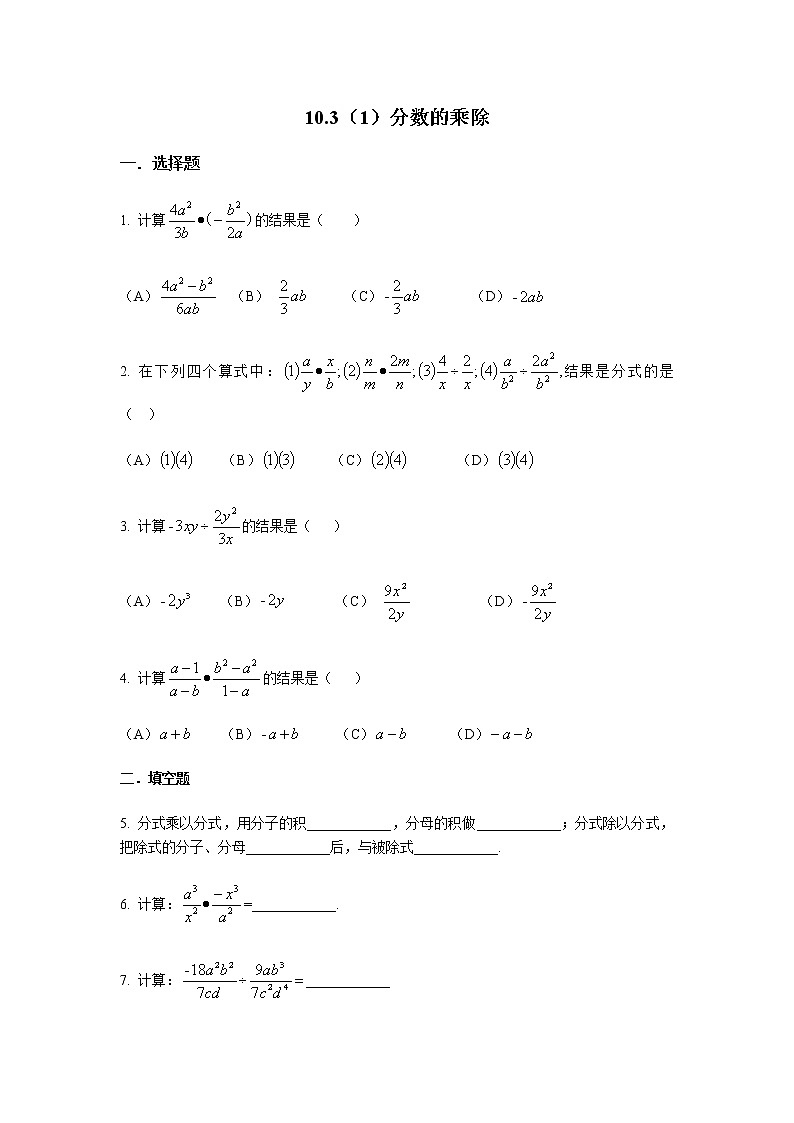 10.3 分数的乘除-沪教版（上海）七年级数学第一学期同步练习第1页