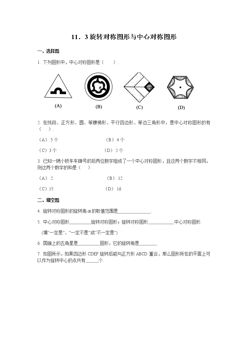 11.3 旋转对称图形与中心对称图形-沪教版（上海）七年级数学第一学期同步练习01