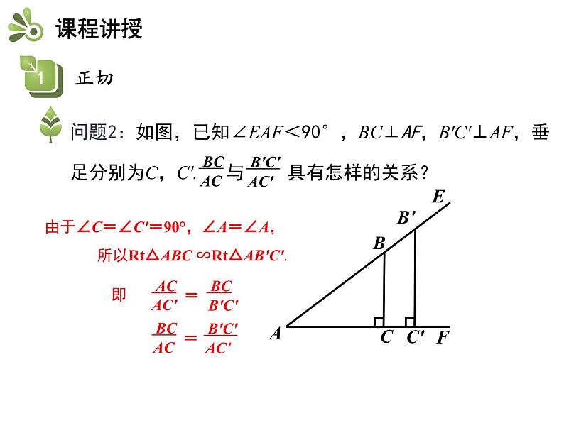 26.1 第1课时 正切-2020秋冀教版九年级数学上册课件(共14张PPT)06