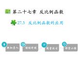 冀教版數(shù)學(xué)九上 27.3 反比例函數(shù)的應(yīng)用 課件