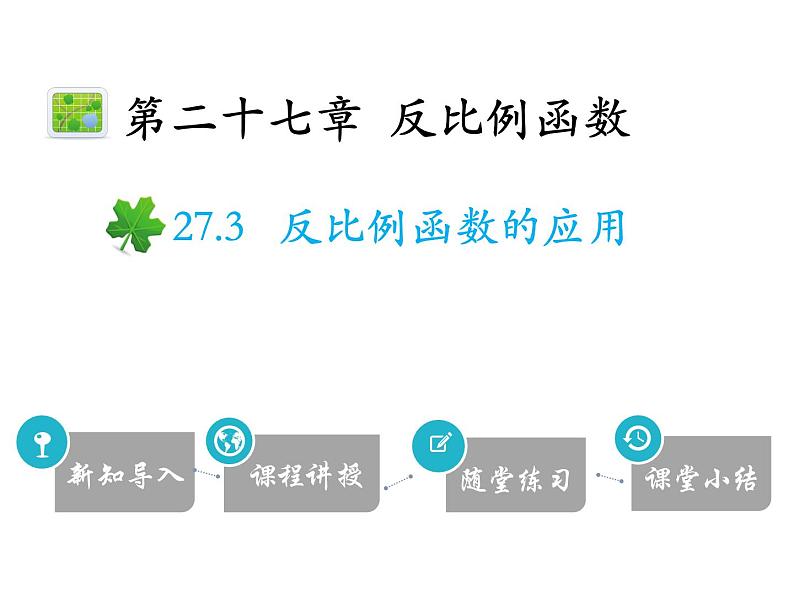 冀教版数学九上 27.3 反比例函数的应用 课件01