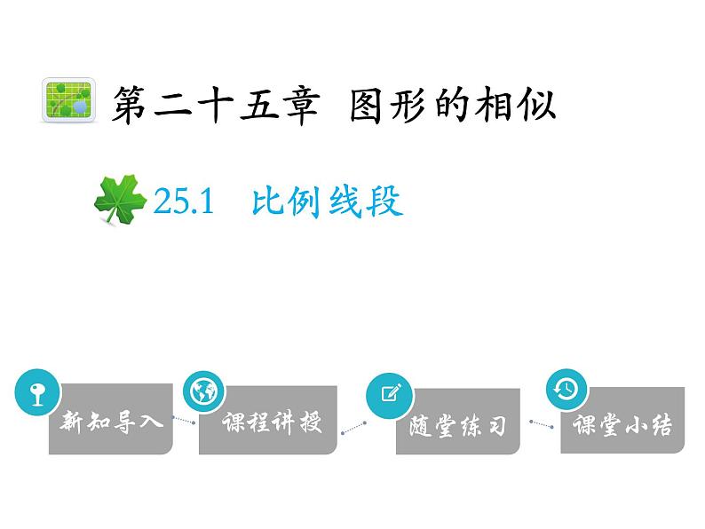 25.1 比例线段-2020秋冀教版九年级数学上册课件(共17张PPT)第1页