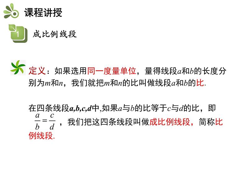 25.1 比例线段-2020秋冀教版九年级数学上册课件(共17张PPT)第6页