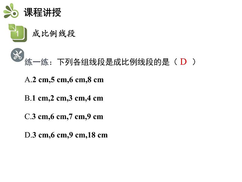 25.1 比例线段-2020秋冀教版九年级数学上册课件(共17张PPT)第7页