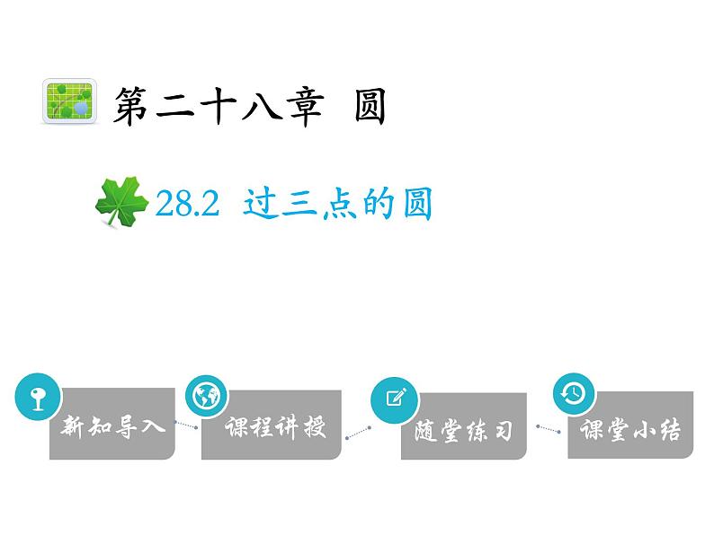 28.2 过三点的圆-2020秋冀教版九年级数学上册课件(共13张PPT)01