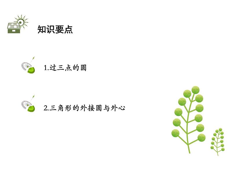 28.2 过三点的圆-2020秋冀教版九年级数学上册课件(共13张PPT)02